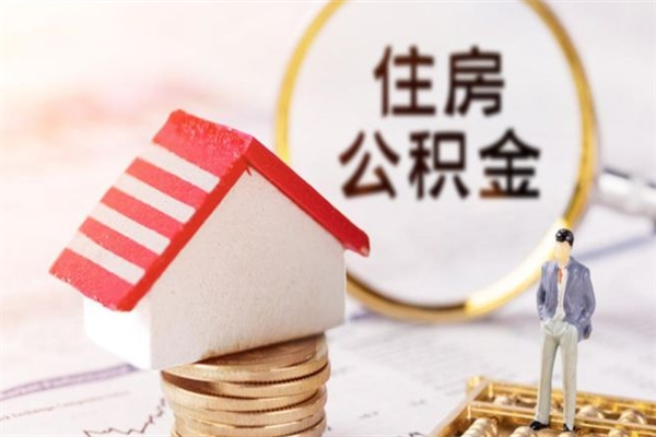 克孜勒苏柯尔克孜住房公积金可以取吗（请问公积金能取吗）