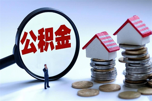 克孜勒苏柯尔克孜怎么可以把公积金的钱取出来（怎样把住房公积金取出）