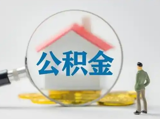 克孜勒苏柯尔克孜公积金取（最新取住房公积金流程）